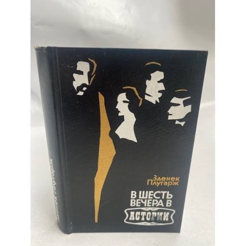 В шесть вечера в "Астории"