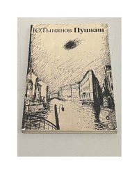 Ю. Тынянов. Пушкин. Ч.1. Лицей. Ч.3. Юность