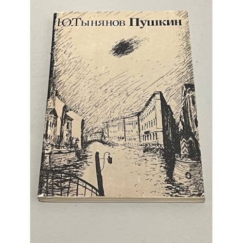 Обложка книги «Ю. Тынянов. Пушкин. Ч.1. Лицей. Ч.3. Юность» — Тынянов Юрий Николаевич