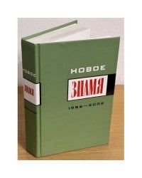Новое знамя (1986-2006). Антология