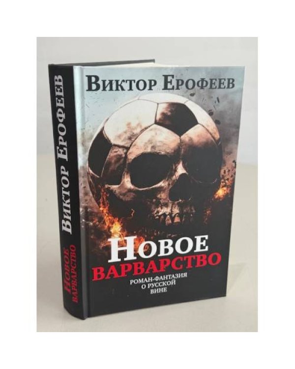 Новое варварство. Роман-фантазия о русской вине (тв)