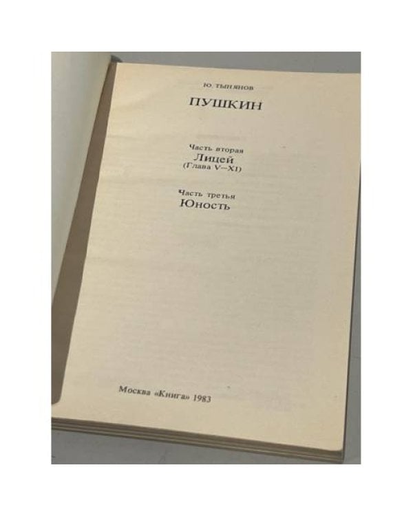 Дополнительное изображение книги «Ю. Тынянов. Пушкин. Ч.1. Лицей. Ч.3. Юность»