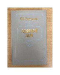 Ледяной дом