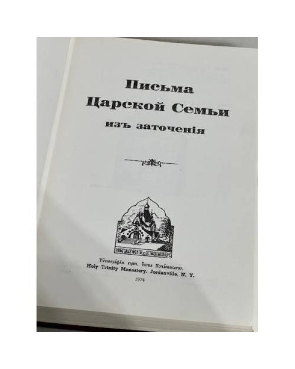Письма царской семьи изъ заточенiя