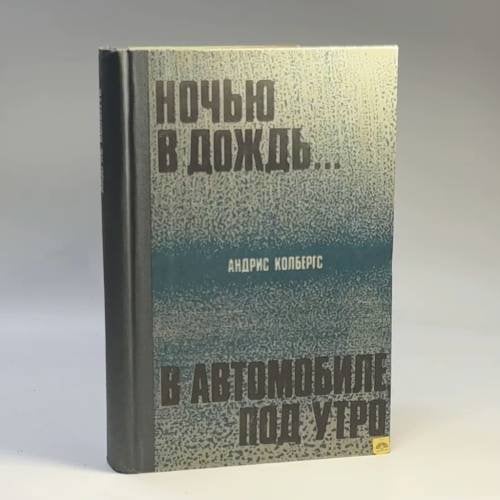 Обложка книги «Ночью в дождь... В автомобиле, под утро» — Андрис Колбергс