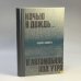 Обложка книги «Ночью в дождь... В автомобиле, под утро» — Андрис Колбергс