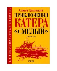 Приключения катера "Смелый" повесть