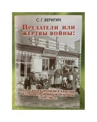 Предатели или жертвы войны: Коллаборационизм в Карелии в годы второй мировой войны 1939- 1945 гг. / мин. Образ. и науки РФ,