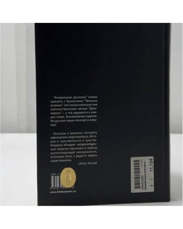 Дополнительное изображение книги «Аморальные рассказы»