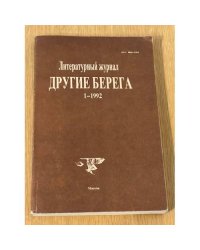 Литературный журнал Другие берега 1-1992