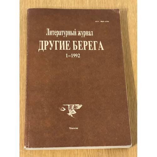 Литературный журнал Другие берега 1-1992
