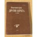 Литературный журнал Другие берега 1-1992