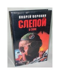 Слепой в зоне