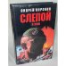 Слепой в зоне