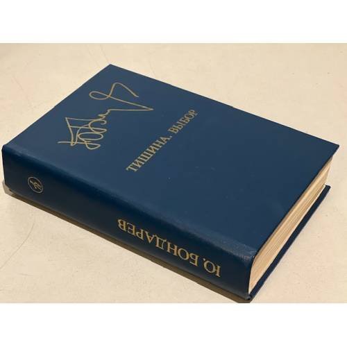 Обложка книги «Тишина. Выбор» — Бондарев Юрий Васильевич