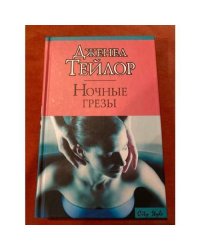 Ночные грезы