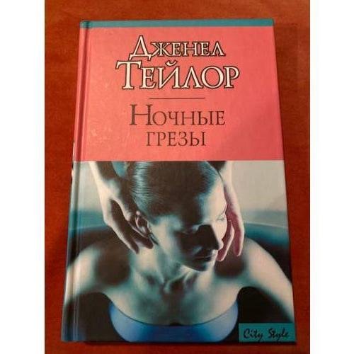 Ночные грезы