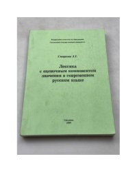 Лексика с оценочным компонентом значения в современном русском языке и в тексте