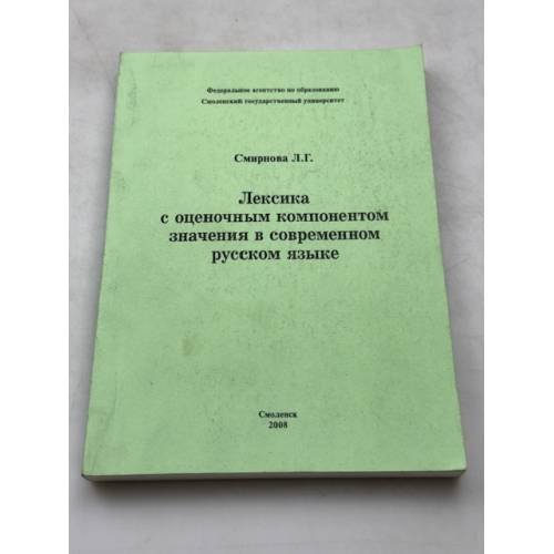 Лексика с оценочным компонентом значения в современном русском языке и в тексте