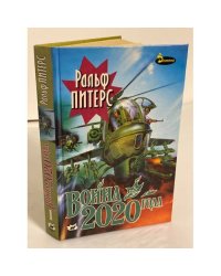 Война 2020 года. В 2-х книгах. Книга 1