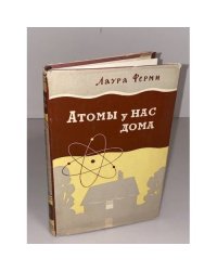 Атомы у нас дома