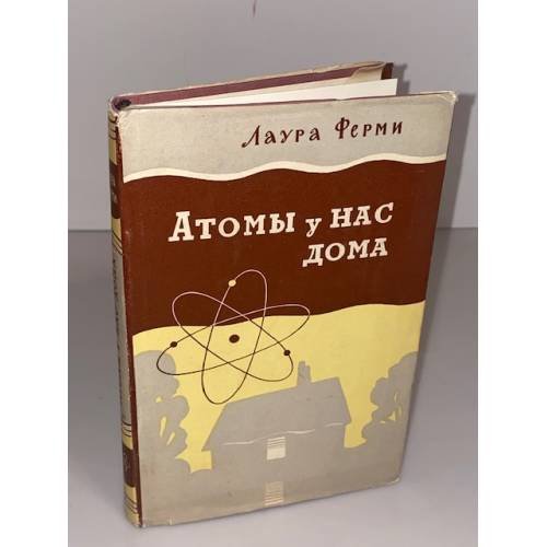 Атомы у нас дома