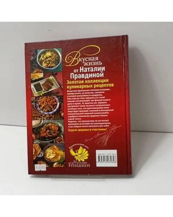 Дополнительное изображение книги «Вкусная жизнь от Наталии Правдиной. Золотая коллекция кулинарных рецептов»
