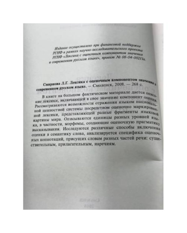 Лексика с оценочным компонентом значения в современном русском языке и в тексте