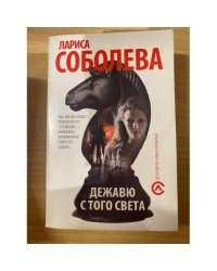 Дежавю с того света