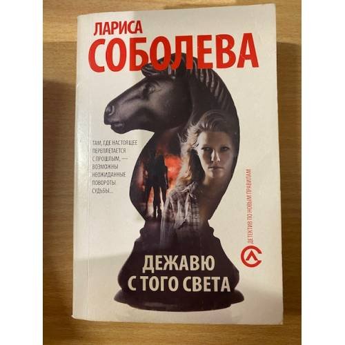 Дежавю с того света