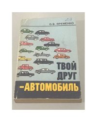 Твой друг - автомобиль