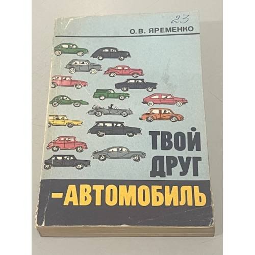 Обложка книги «Твой друг - автомобиль» — Олег Васильевич Яременко, ISBN 5703000521