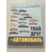Обложка книги «Твой друг - автомобиль» — Олег Васильевич Яременко, ISBN 5703000521