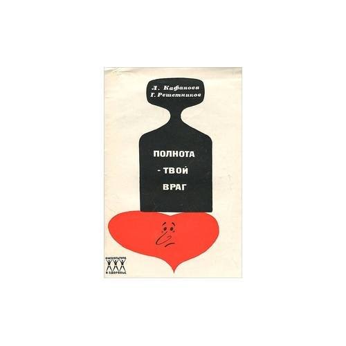 Обложка книги «Полнота - твой враг (L)» — Решетников Георгий Сергеевич, Кафанова Людмила Павловна