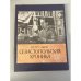 Дополнительное изображение книги «Подшивка журнала "Роман-газета" № 3 (817), № 4 (818) - 1977»