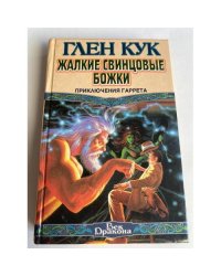 Жалкие свинцовые божки