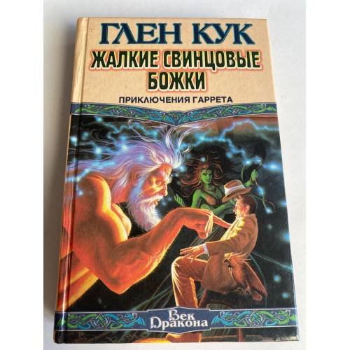 Жалкие свинцовые божки