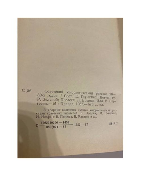 Дополнительное изображение книги «Советский юмористический рассказ 20 - 30-х годов»