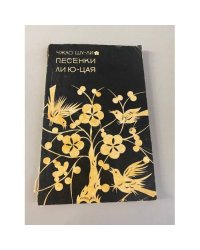 Песенки Ли Ю-Цая