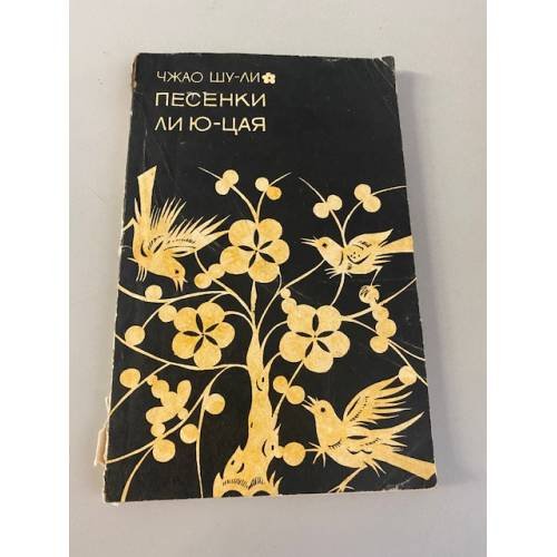 Обложка книги «Песенки Ли Ю-Цая» — Шу-Ли Чжао