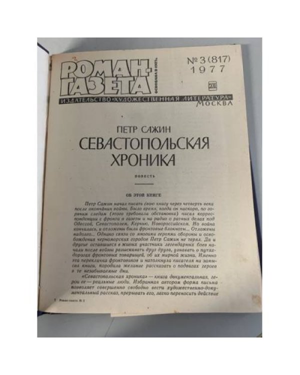 Дополнительное изображение книги «Подшивка журнала "Роман-газета" № 3 (817), № 4 (818) - 1977»