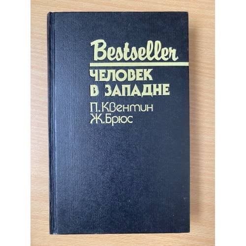 Человек в западне