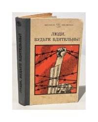 Люди, будьте бдительны!
