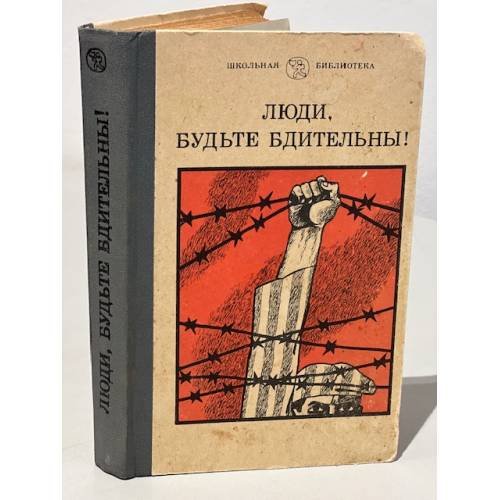 Обложка книги «Люди, будьте бдительны!» — Олдридж Джеймс, Фучик Юлиус, Зегерс Анна, Манн Томас