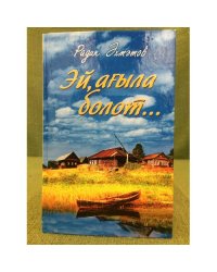 Эй, ағыла болот: Роман, повесть,хикәйәләр