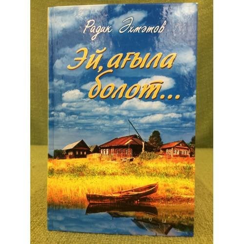 Эй, ағыла болот: Роман, повесть,хикәйәләр