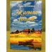 Эй, ағыла болот: Роман, повесть,хикәйәләр