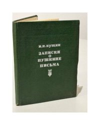 Записки о Пушкине. Письма