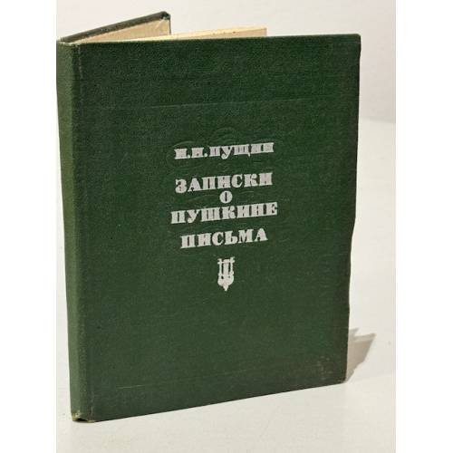 Обложка книги «Записки о Пушкине. Письма» — Пущин Иван Иванович