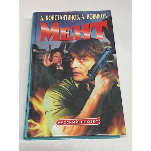 Мент